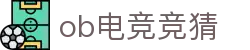 ob电竞·(中国游)电子竞技平台